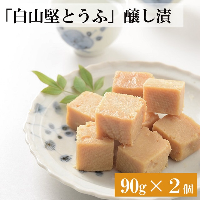 白山堅とうふ」醸し漬 90g ２個セット 送料無料:お取り寄せきっぷ通販 | JRE MALLショッピング | JRE POINTが貯まる・使える