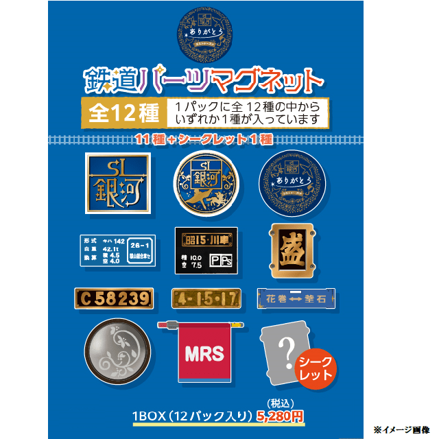 数量限定】ＳＬ銀河ラストシーズン 鉄道パーツマグネットBOX:GENERAL STORE RAILYARD通販 | JRE MALLショッピング |  JRE POINTが貯まる・使える