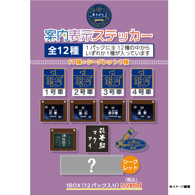 数量限定】ＳＬ銀河ラストシーズン 表示ステッカーBOX:GENERAL STORE RAILYARD通販 | JRE MALLショッピング | JRE  POINTが貯まる・使える