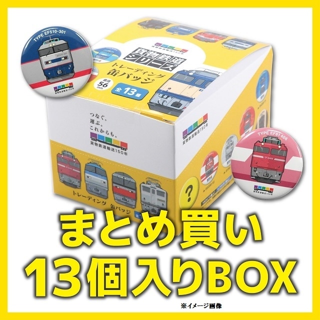 貨物鉄道シリーズ】 缶バッジＢＯＸ:GENERAL STORE RAILYARD通販 | JRE MALLショッピング | JRE  POINTが貯まる・使える