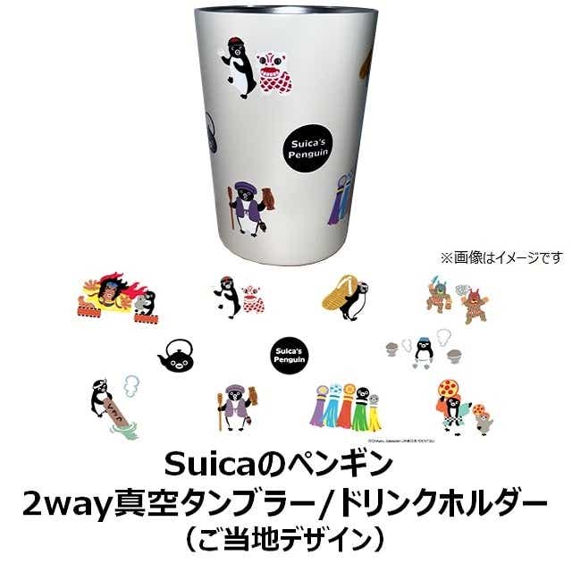 ＊【Suicaのペンギン】数量限定！オリジナル！Suicaのペンギン 2WAY 真空二重タンブラーM【ノベルティ付】:GENERAL STORE  RAILYARD通販 | JRE MALLショッピング | JRE POINTが貯まる・使える