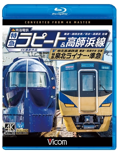 南海電鉄 特急ラピート・高師浜線/泉北高速鉄道 特急泉北ライナー・準急 4K撮影【ブルーレイ】:GENERAL STORE RAILYARD通販 |  JRE MALLショッピング | JRE POINTが貯まる・使える