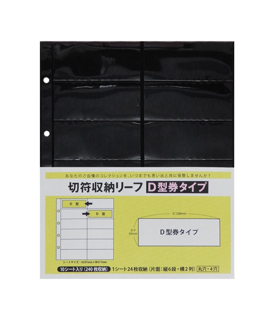 ＰＰ製】切符収納リーフ１０枚入 Ｄ型券タイプ:硬券ショップ通販 | JRE MALLショッピング | JRE POINTが貯まる・使える