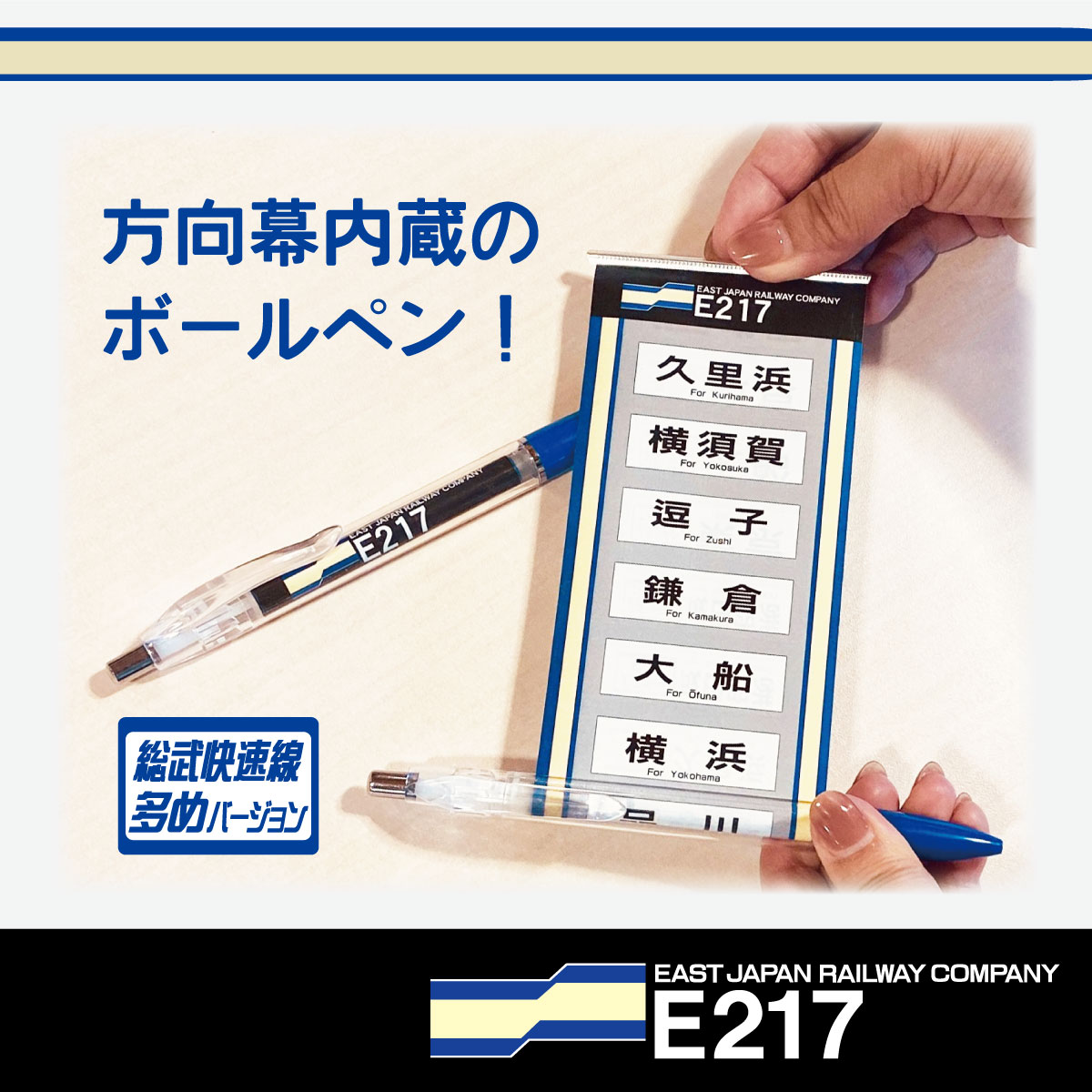 E217系方向幕ボールペン【横須賀線多めバージョン】:硬券ショップ通販 | JRE MALLショッピング | JRE POINTが貯まる・使える