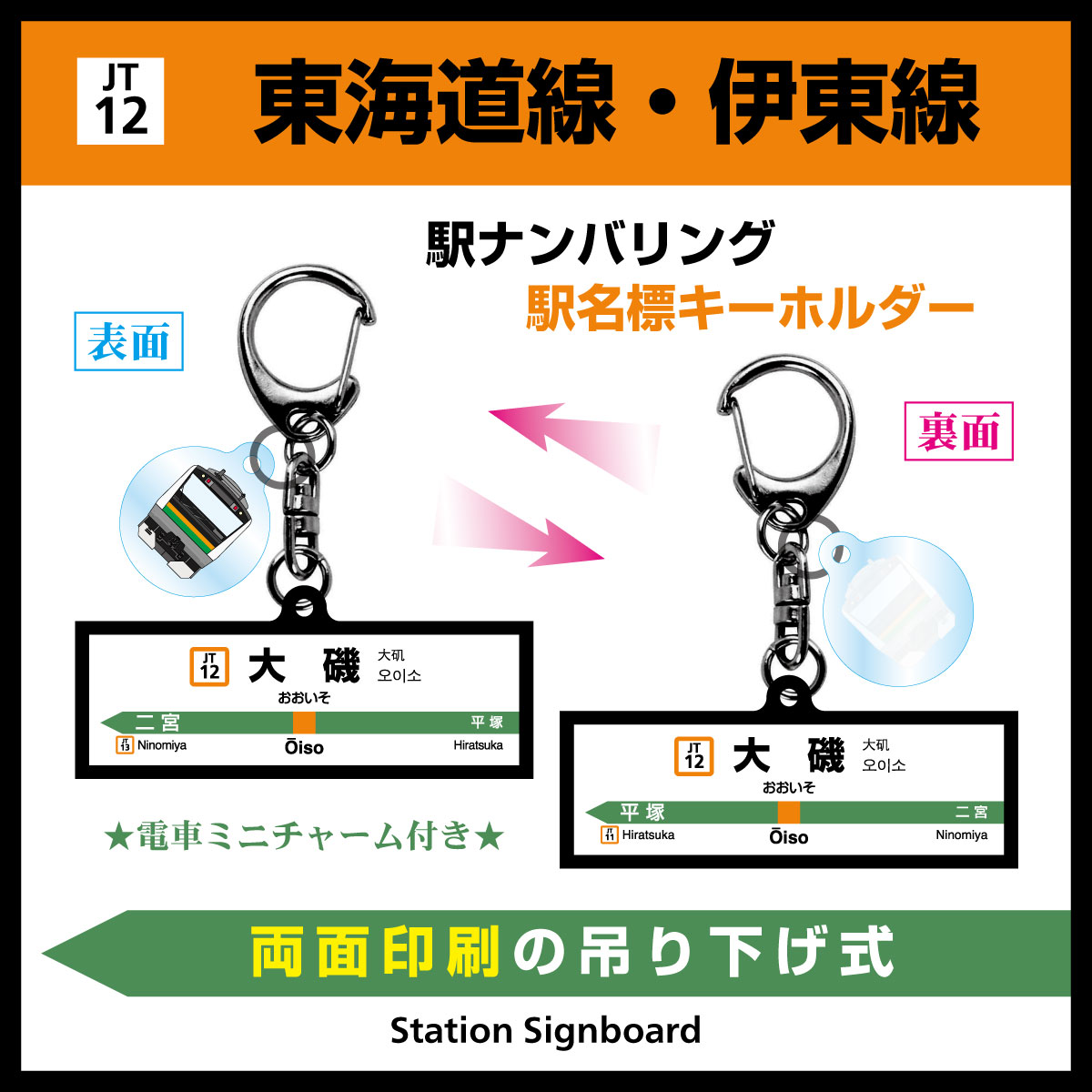 JT 東海道線01 東京駅ﾅﾝﾊﾞﾘﾝｸﾞ駅名標キーホルダー:硬券ショップ通販 | JRE MALLショッピング | JRE POINTが貯まる・使える