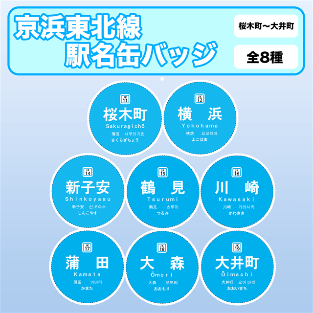 駅名缶バッジ 京浜東北線・根岸線 桜木町～大井町:電車市場 Eモール本店通販 | JRE MALLショッピング | JRE POINTが貯まる・使える