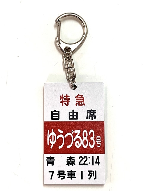 上野駅ミニ乗車口案内板キーホルダー 急行佐渡3号:電車市場 Eモール本店通販 | JRE MALLショッピング | JRE POINTが貯まる・使える