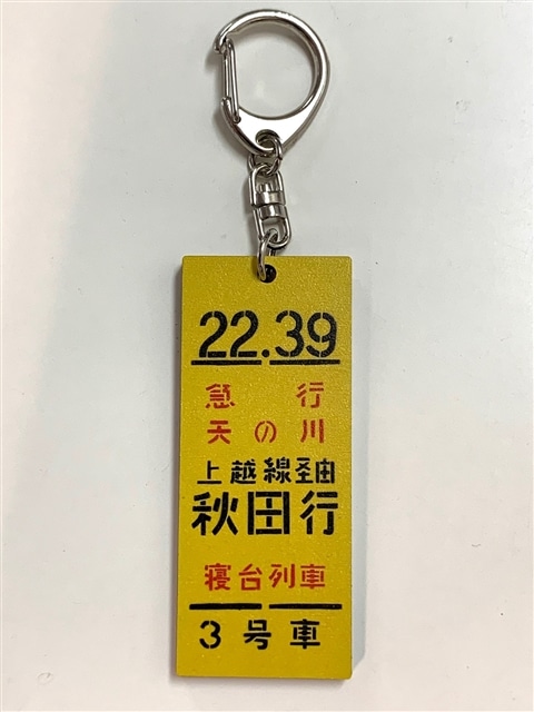 上野駅ミニ乗車口案内板キーホルダー 急行佐渡3号:電車市場 Eモール本店通販 | JRE MALLショッピング | JRE POINTが貯まる・使える