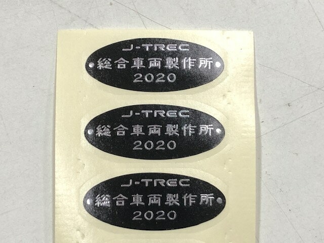 製造所銘板シール2020年:電車市場 Eモール本店通販 | JRE MALLショッピング | JRE POINTが貯まる・使える