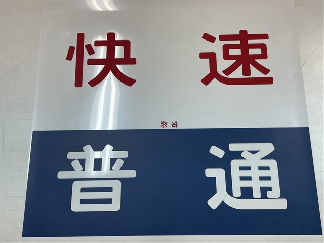 方向幕レプリカ「キハ40系前面種別幕 普通/快速」【同梱不可】:電車市場 Eモール本店通販 | JRE MALLショッピング | JRE  POINTが貯まる・使える