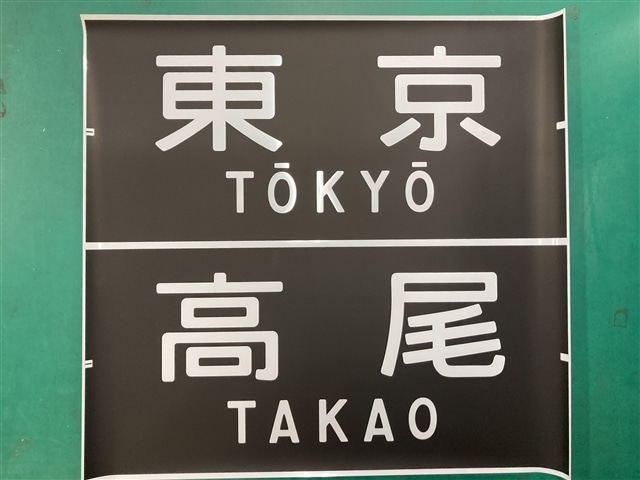 方向幕レプリカ「中央線201系前面幕 東京/高尾」【同梱不可】:電車市場 Eモール本店通販 | JRE MALLショッピング | JRE  POINTが貯まる・使える