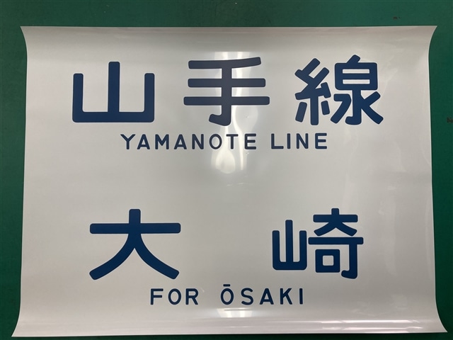 方向幕レプリカ「山手線205系側面幕 山手線/大崎」【同梱不可】:電車市場 Eモール本店通販 | JRE MALLショッピング | JRE  POINTが貯まる・使える