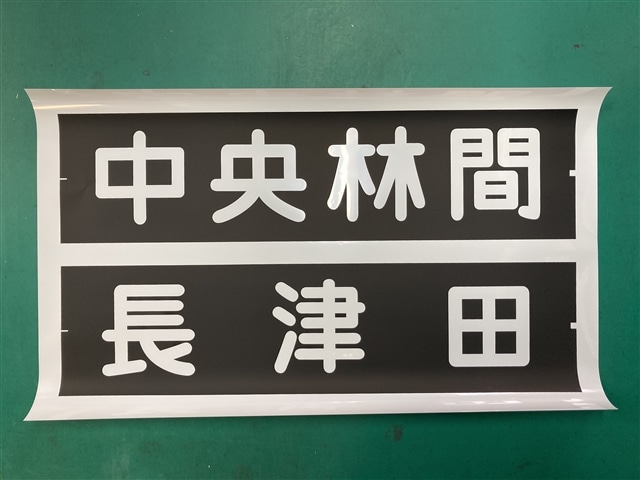 方向幕レプリカ「東急電鉄8500系側面幕 中央林間/渋谷」【同梱不可】:電車市場 Eモール本店通販 | JRE MALLショッピング | JRE  POINTが貯まる・使える