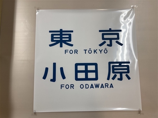 方向幕レプリカ「東海道線113系側面幕 東京/小田原」【同梱不可】:電車市場 Eモール本店通販 | JRE MALLショッピング | JRE  POINTが貯まる・使える