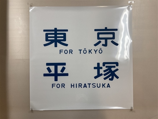 方向幕レプリカ「東海道線113系側面幕 東京/平塚」【同梱不可】:電車市場 Eモール本店通販 | JRE MALLショッピング | JRE  POINTが貯まる・使える