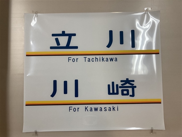 方向幕レプリカ「南武線205系側面幕 立川/川崎」【同梱不可】:電車市場 Eモール本店通販 | JRE MALLショッピング | JRE  POINTが貯まる・使える