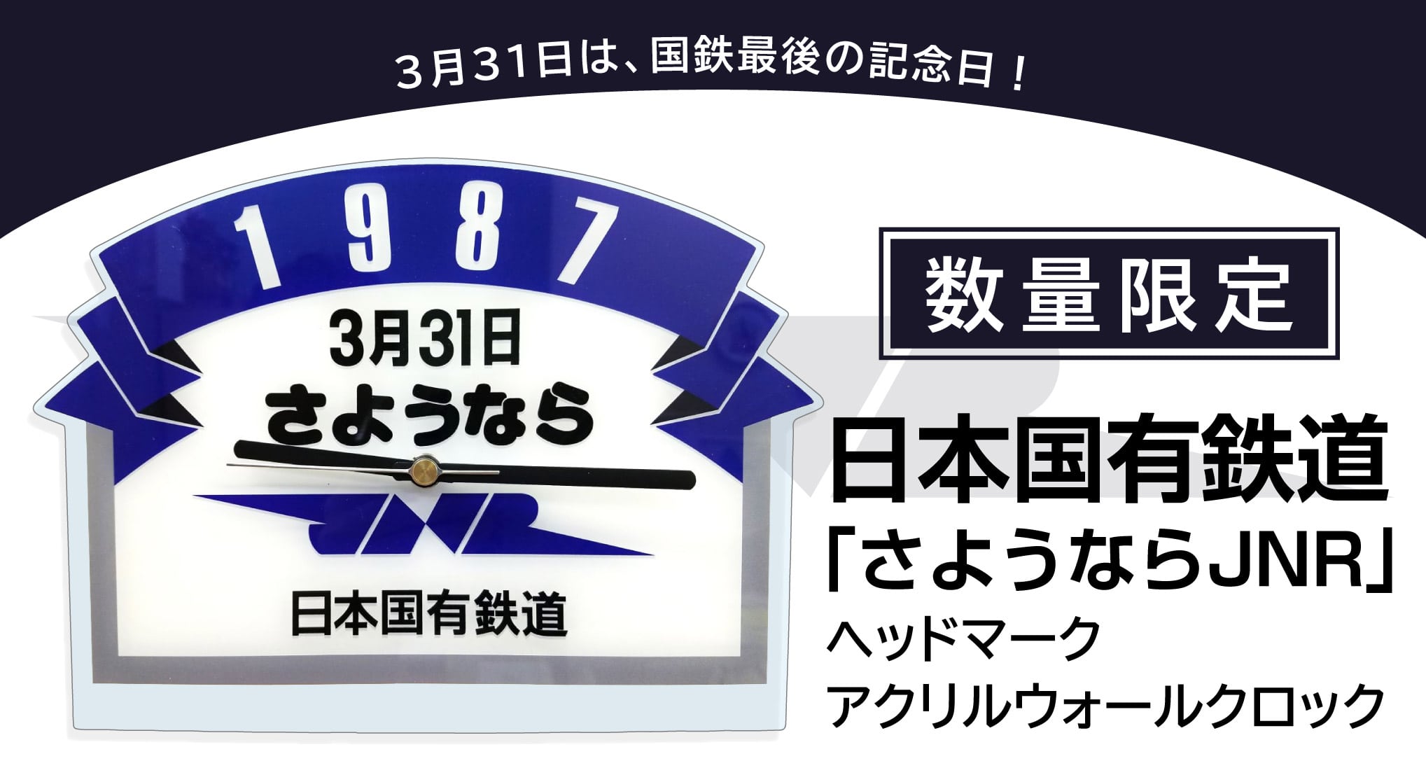 【送料無料】【数量限定】【国鉄最後の日を記念して】 日本国有鉄道｢さようならＪＮＲ｣ ヘッドマーク アクリルウォールクロック:TOY TIME通販 |  JRE MALLショッピング | JRE POINTが貯まる・使える