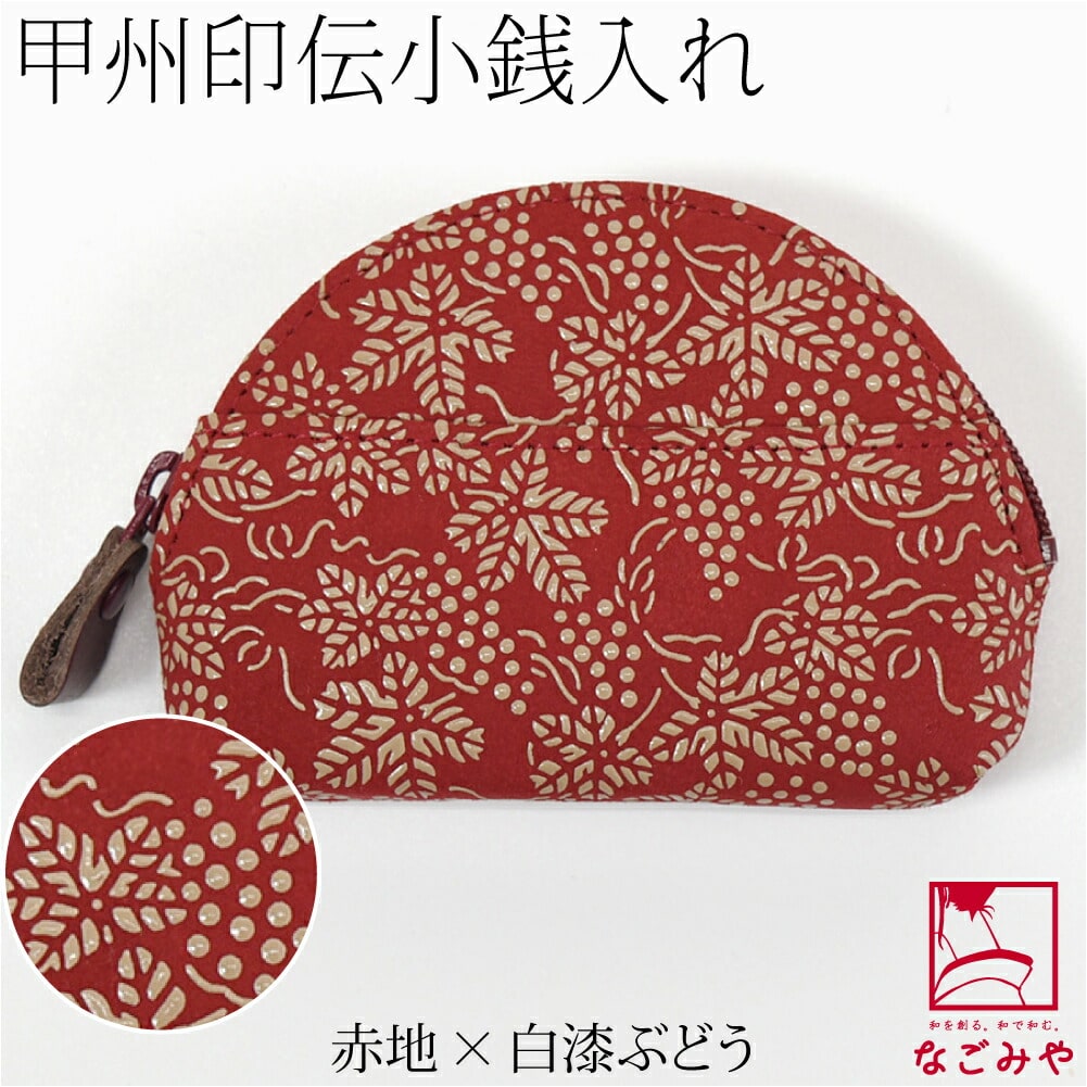 和柄 財布 小銭入れ 日本製 印傳屋 F小銭入04 全3種 伝統的工芸品 甲州印伝 ブランド 鹿革 本革 レザー 漆 礼装 おしゃれ 通年用 大人  女性 男性 赤地×白漆_ぶどう:着物なごみや通販 | JRE MALLショッピング | JRE POINTが貯まる・使える