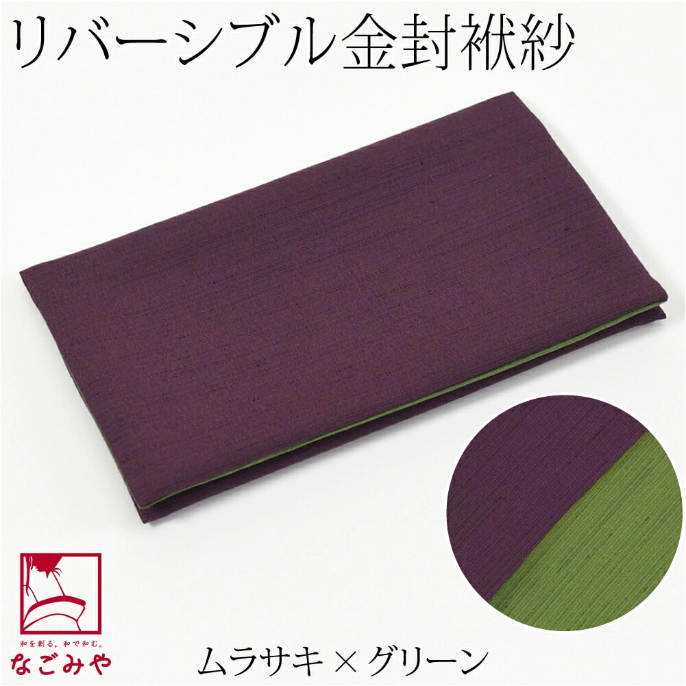 ふくさ 慶弔両用 日本製 むす美 ポリ紬 リバーシブル 金封袱紗 箱入 全3色 冠婚葬祭 結婚式 披露宴 茶道 葬式 通夜 礼装 通年用 大人 女性  男性 ムラサキ×グリーン:着物なごみや通販 | JRE MALLショッピング | JRE POINTが貯まる・使える