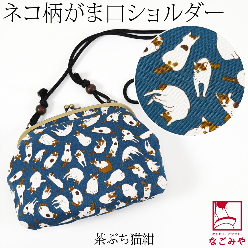 和装バッグ カジュアル 日本製 夢衣 ネコのつどい がま口