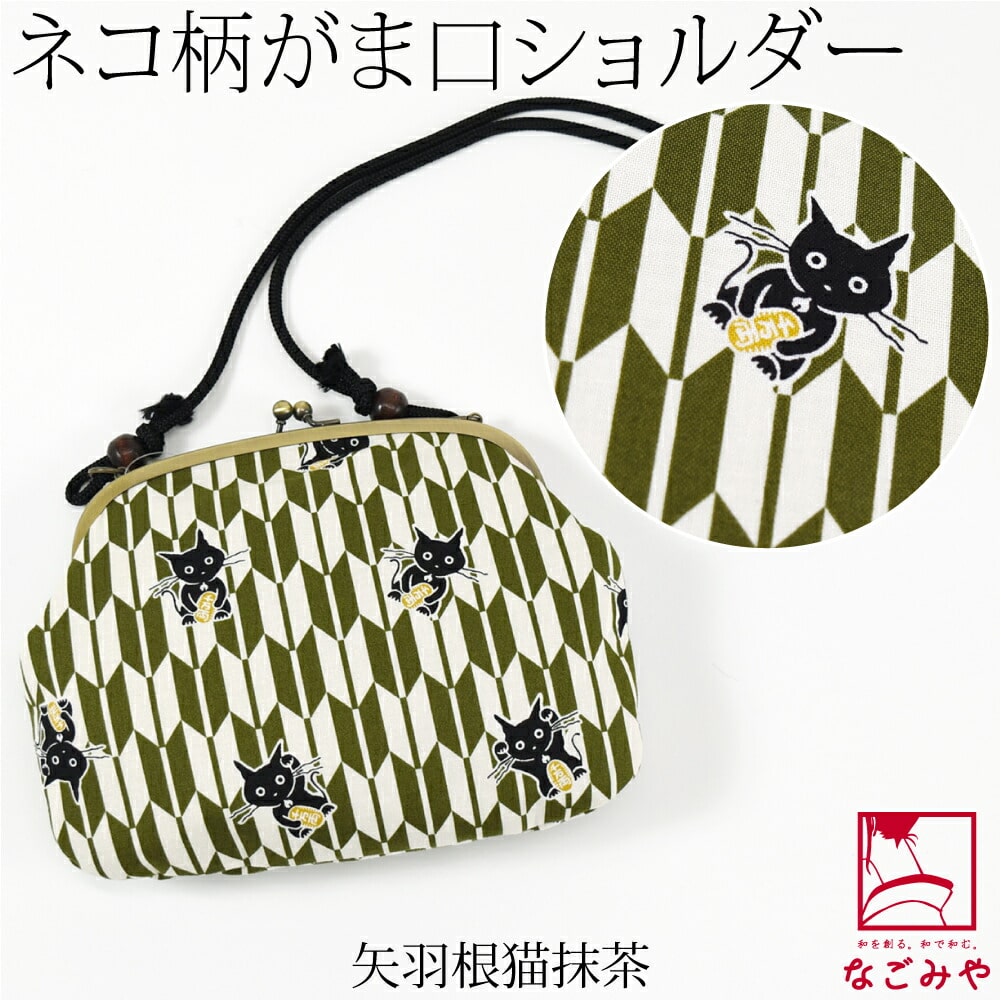 和装バッグ カジュアル 日本製 夢衣 ネコのつどい がま口