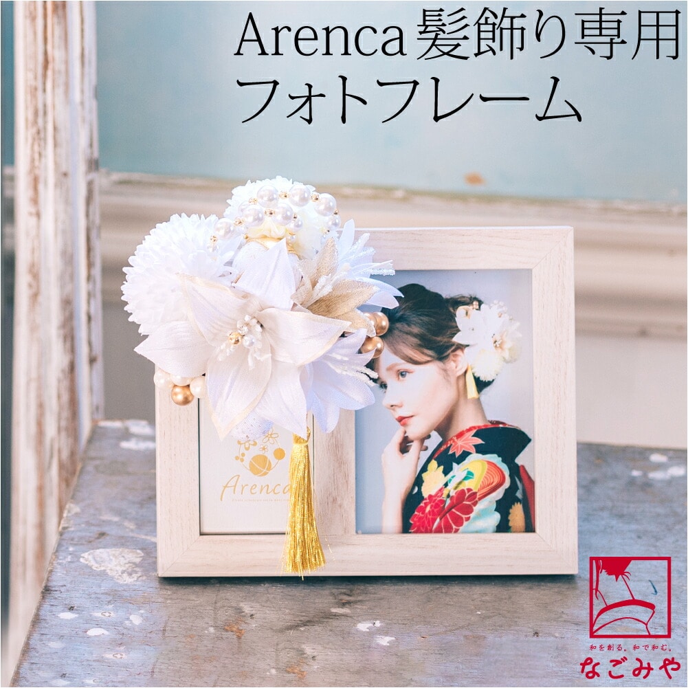 写真立て Arenca 髪飾り 専用 木製 フォトフレーム ホワイト アレンカ 専用 結婚式 成人式 卒業式 七五三 十三参り おしゃれ 通年用 大人  レディース 女性 ホワイト:着物なごみや通販 | JRE MALLショッピング | JRE POINTが貯まる・使える