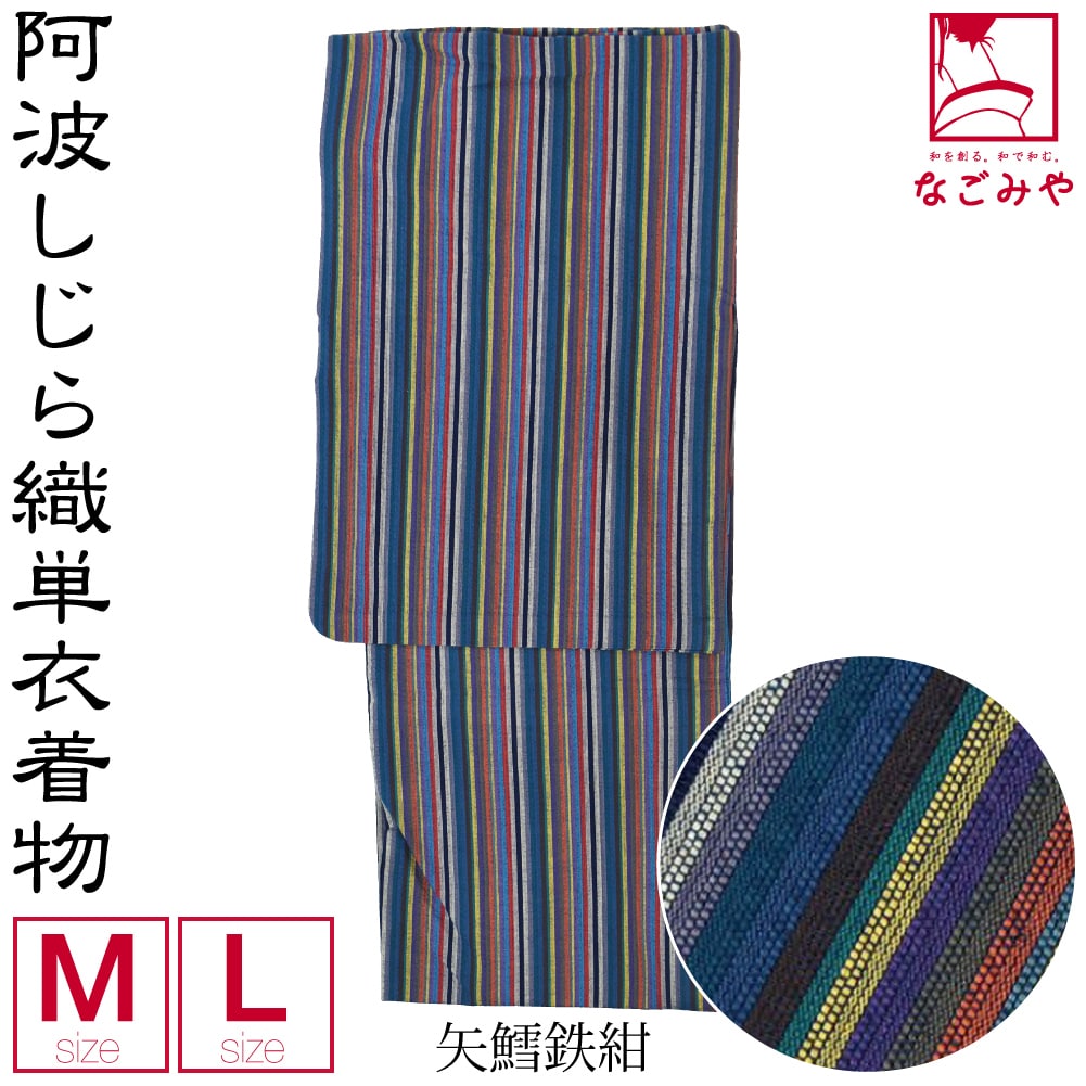 洗える 木綿 着物 単品 単衣用 日本製 阿波しじら織 着物 浴衣 居敷当付 仕立て上がり レトロ 古典柄 シック かっこいい おしゃれ 大人  レディース 女性 M 鰹縞_青:着物なごみや通販 | JRE MALLショッピング | JRE POINTが貯まる・使える