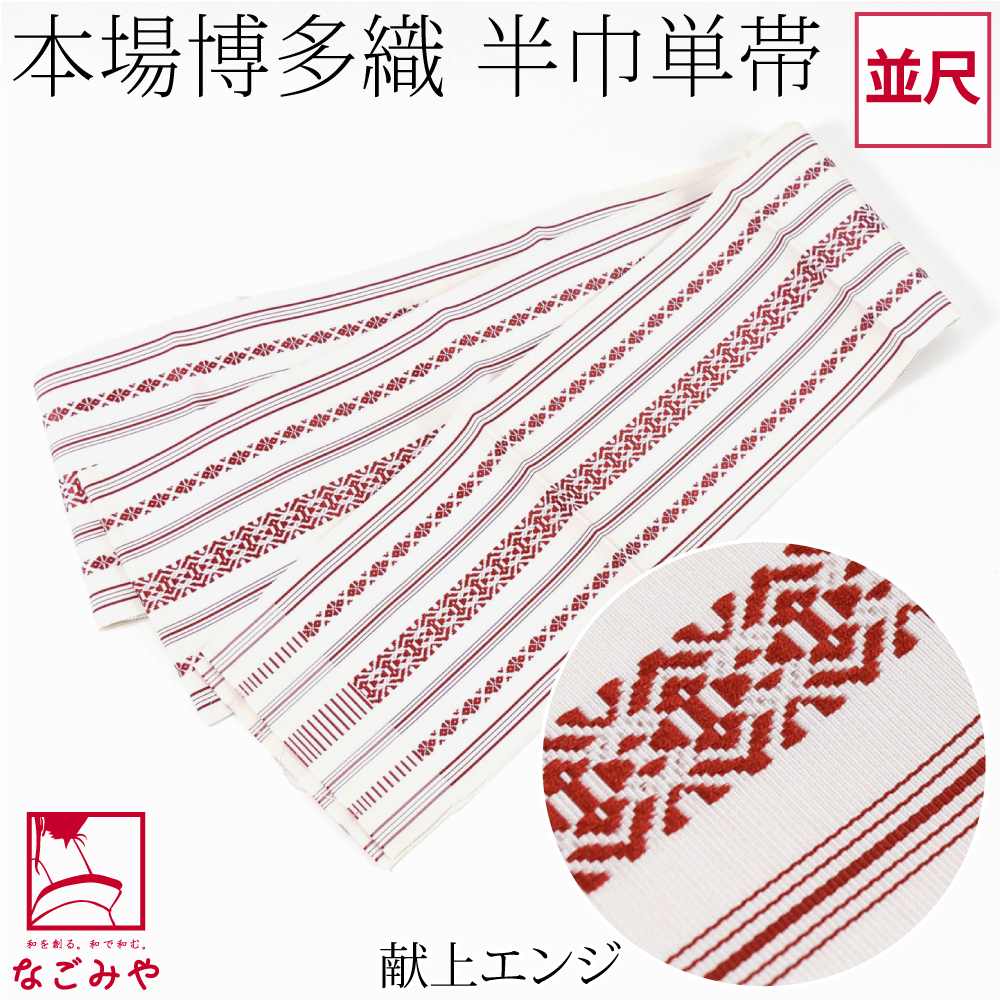 半幅帯 正絹 通年用 日本製 博多織 献上柄 四寸 単帯 絹100% 並尺 伝統的工芸品 本場筑前博多織 半巾帯 細帯 小紋 紬 袴下 浴衣 帯 だけ  おしゃれ 大人 レディース 女性 M 献上_エンジ:着物なごみや通販 | JRE MALLショッピング | JRE POINTが貯まる・使える