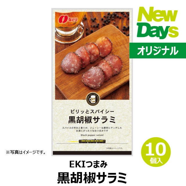 食品】EKIつまみ 黒胡椒サラミ10個（ロット販売）:NewDays通販 | JRE MALLショッピング | JRE POINTが貯まる・使える