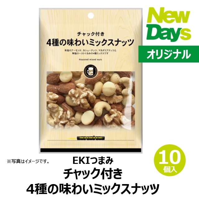 菓子】チャック付き 4種の味わいミックスナッツ10個（ロット販売）:NewDays通販 | JRE MALLショッピング | JRE  POINTが貯まる・使える