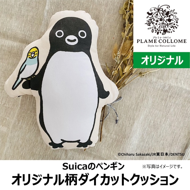 雑貨】Suicaのペンギン プレミィコロミィオリジナル柄 ダイカットクッション:NewDays通販 | JRE MALLショッピング | JRE  POINTが貯まる・使える