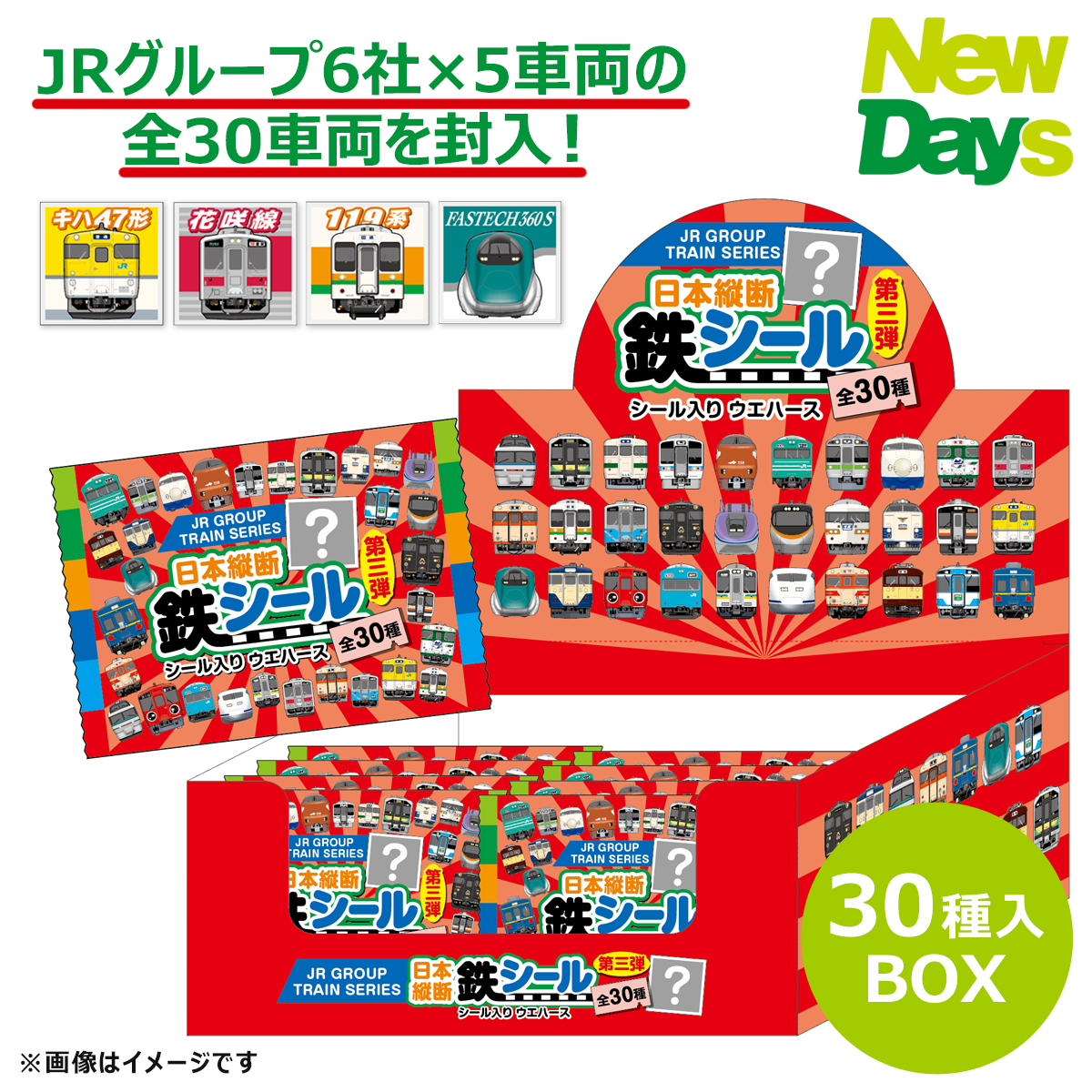 菓子】日本縦断鉄シールウエハース＜第3弾＞ 全30種コンプリートBOX（鉄道の日フェア2024）:NewDays通販 | JRE MALLショッピング  | JRE POINTが貯まる・使える