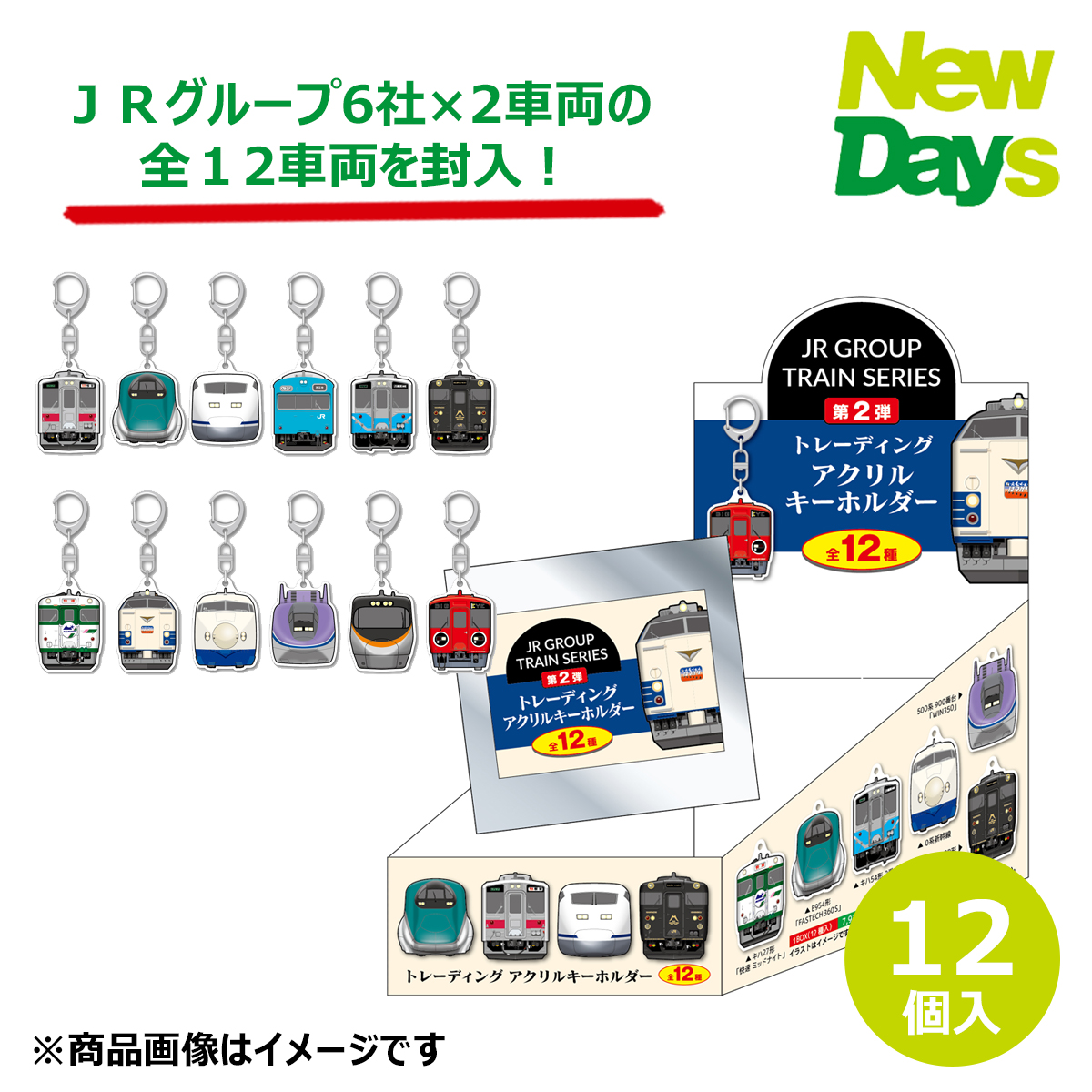 雑貨】JR GROUP TRAIN SERIES 第２弾トレーディングアクリルキーホルダー 全12種コンプリートBOX（鉄道の日フェア2024）:NewDays通販  | JRE MALLショッピング | JRE POINTが貯まる・使える