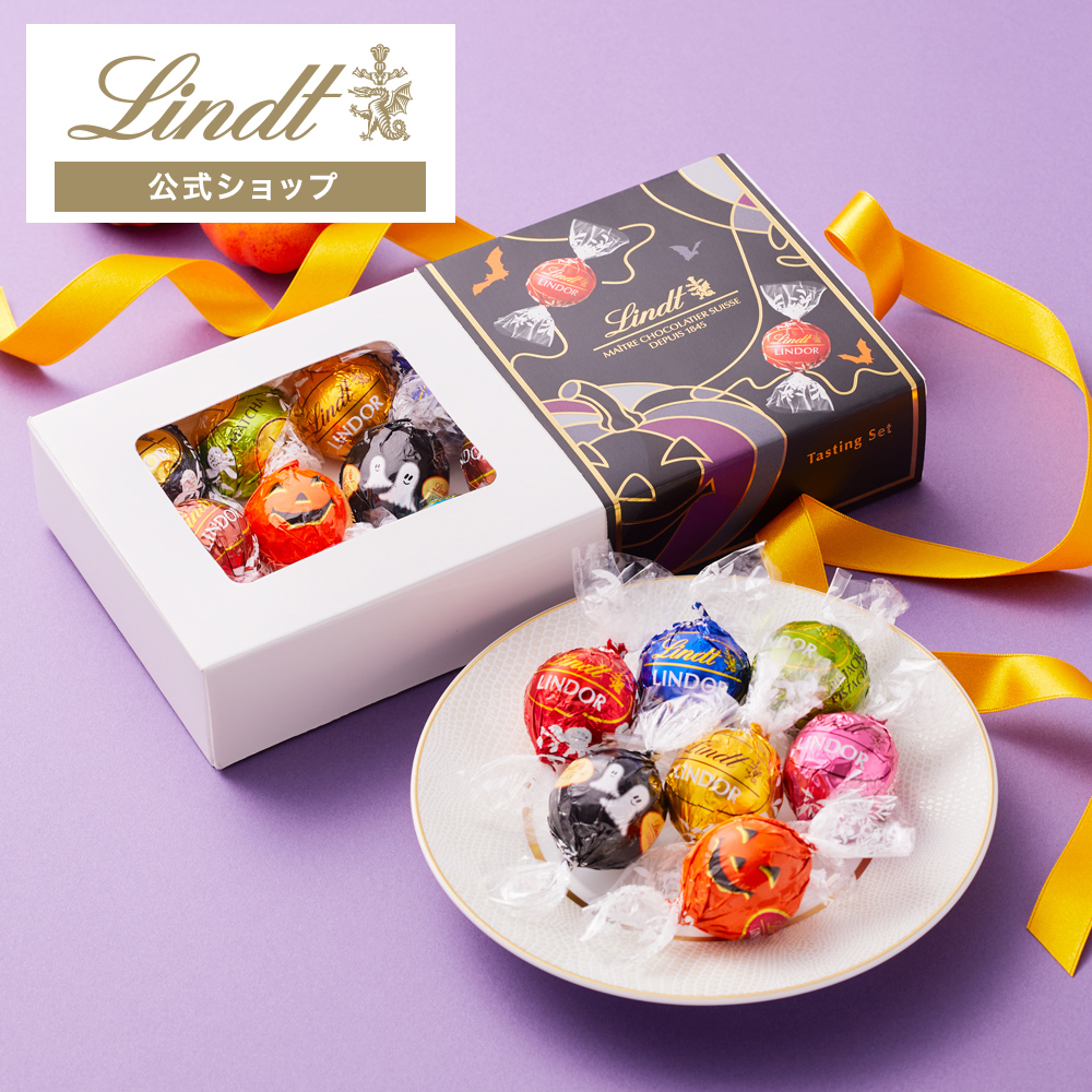 リンツ ハロウィンギフト 送料無料 【公式】リンツ Lindt チョコレート リンドール テイスティングセット ショッピングバッグS付 ｜スイーツ  お菓子 個包装 ご褒美:リンツチョコレート Lindt通販 | JRE MALLショッピング | JRE POINTが貯まる・使える