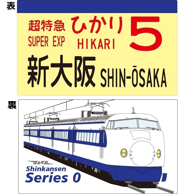 鐵道商店】 サボプレート「0系新幹線」:鐵道商店通販 | JRE MALLショッピング | JRE POINTが貯まる・使える