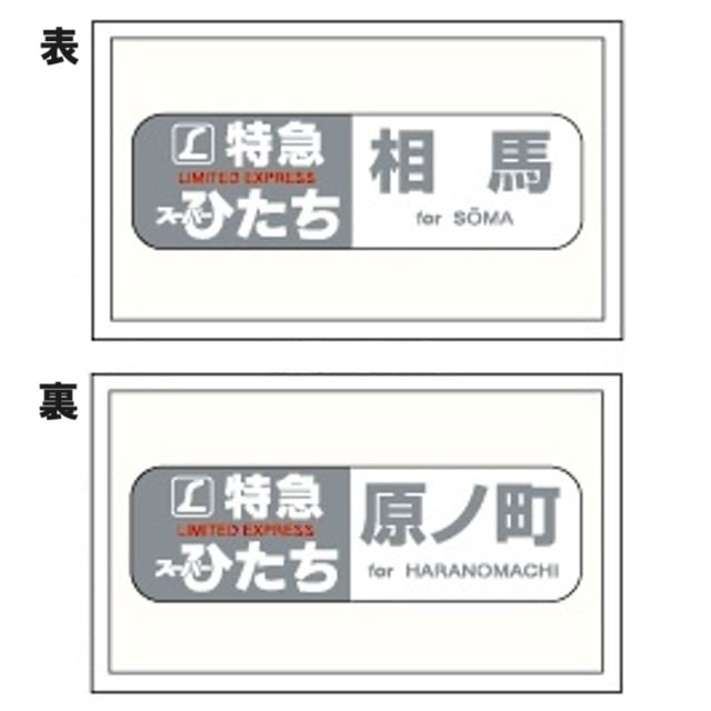 鐵道商店】 方向幕キーホルダー「651系 相馬ー原ノ町」（特Sひたち）:鐵道商店通販 | JRE MALLショッピング | JRE  POINTが貯まる・使える