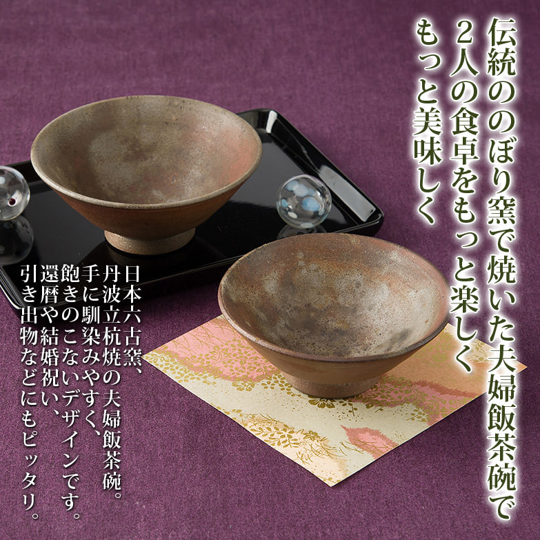 【送料無料】手馴染みがよく、長く使える２人の器 窯変 夫婦飯茶碗 ｜ 丹波焼窯元丹誠窯・兵庫県:産直お取り寄せニッポンセレクト通販 | JRE  MALLショッピング | JRE POINTが貯まる・使える