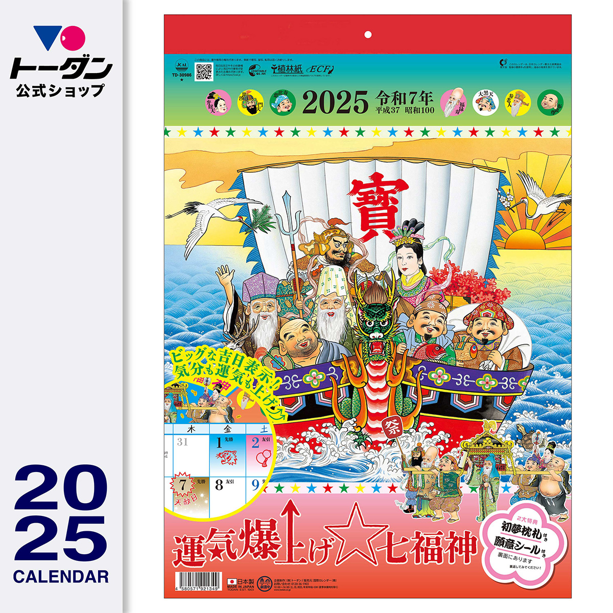 2025年 トーダン 壁掛けカレンダー 運気爆上げ☆七福神 37.3 x 26 cm TD-30986 / 縁起物イラスト:カレンダーのトーダン  JRE MALL店通販 | JRE MALLショッピング | JRE POINTが貯まる・使える