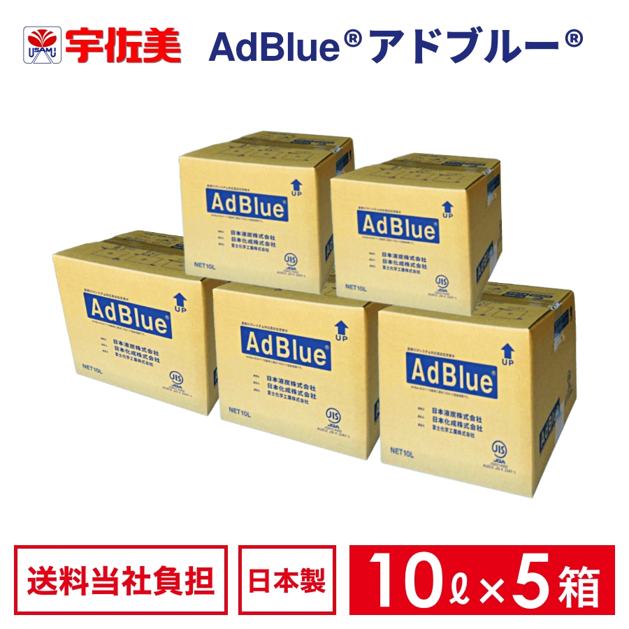 アドブルー 10L ノズルホース付き 5箱 日本液炭 AdBlue 尿素水:うさマート通販 | JRE MALLショッピング | JRE  POINTが貯まる・使える