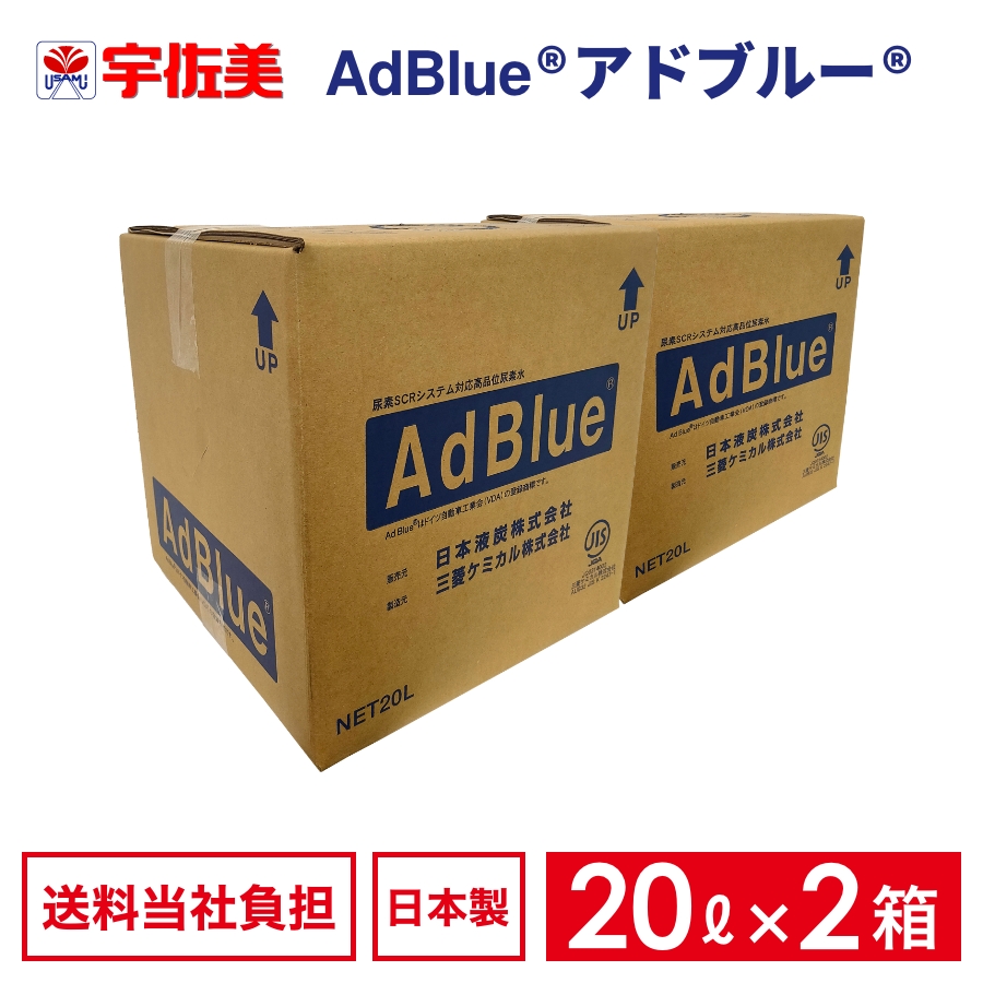 アドブルー 20L ノズルホース付き 2箱 日本液炭 AdBlue 尿素水:うさマート通販 | JRE MALLショッピング | JRE  POINTが貯まる・使える