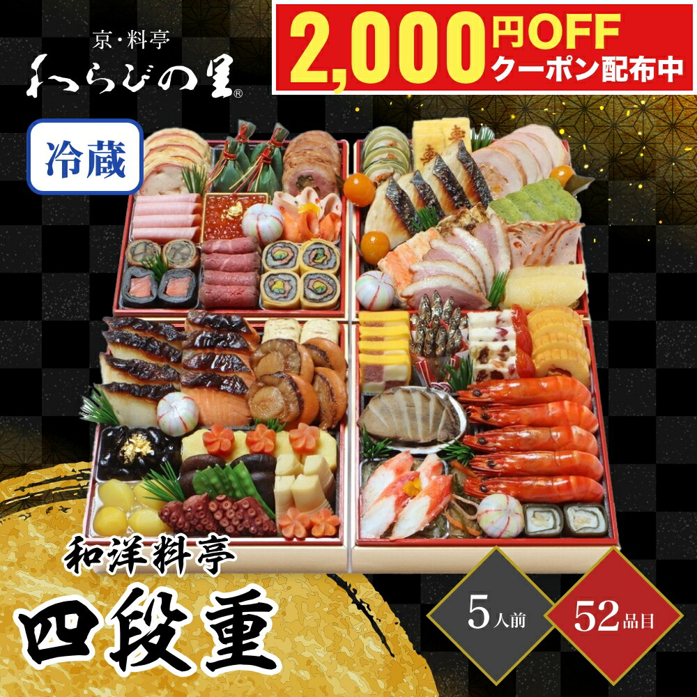 2000円オフクーポン】 おせち 2025 時間指定不可 12/31着 京・料亭 わらびの里 和洋料亭おせち四段重 5人前 52品目 おせち  2025:うさマート通販 | JRE MALLショッピング | JRE POINTが貯まる・使える