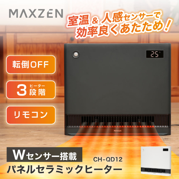 MAXZEN CH-QD12-GR グレー [パネルセラミックヒーター(人感・室温センサー付き)]:XPRICE通販 | JRE MALLショッピング  | JRE POINTが貯まる・使える