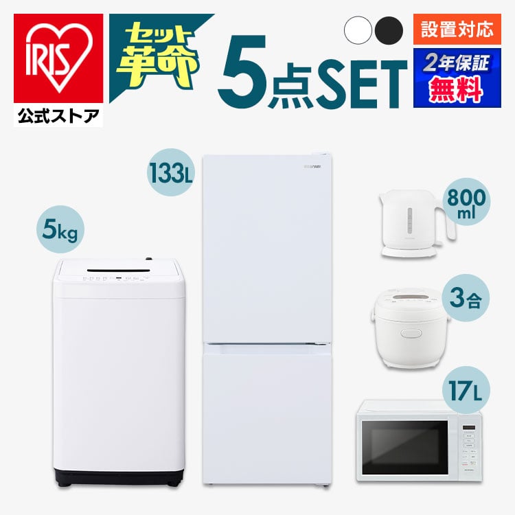 【公式】家電セット 5点 冷蔵庫 133L 洗濯機 4.5kg 電子レンジ17L 炊飯器3合 電気ケトル ホワイト アイリスオーヤマ 安心延長保証対象  新生活:アイリスオーヤマ公式 アイリスプラザ通販 | JRE MALLショッピング | JRE POINTが貯まる・使える