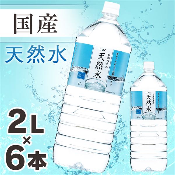 ライフドリンクカンパニー LDC 自然の恵み天然水 2L 6本【代引不可】:アイリスオーヤマ公式 アイリスプラザ通販 | JRE MALLショッピング  | JRE POINTが貯まる・使える