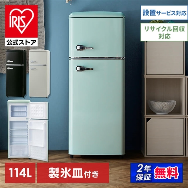 レトロ冷凍冷蔵庫 114L PRR-122D ライトグリーン:アイリスオーヤマ公式 アイリスプラザ通販 | JRE MALLショッピング | JRE  POINTが貯まる・使える