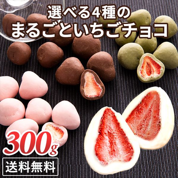 まるごといちごチョコ 300g ミルクチョコ 送料無料:アイリスオーヤマ公式 アイリスプラザ通販 | JRE MALLショッピング | JRE  POINTが貯まる・使える