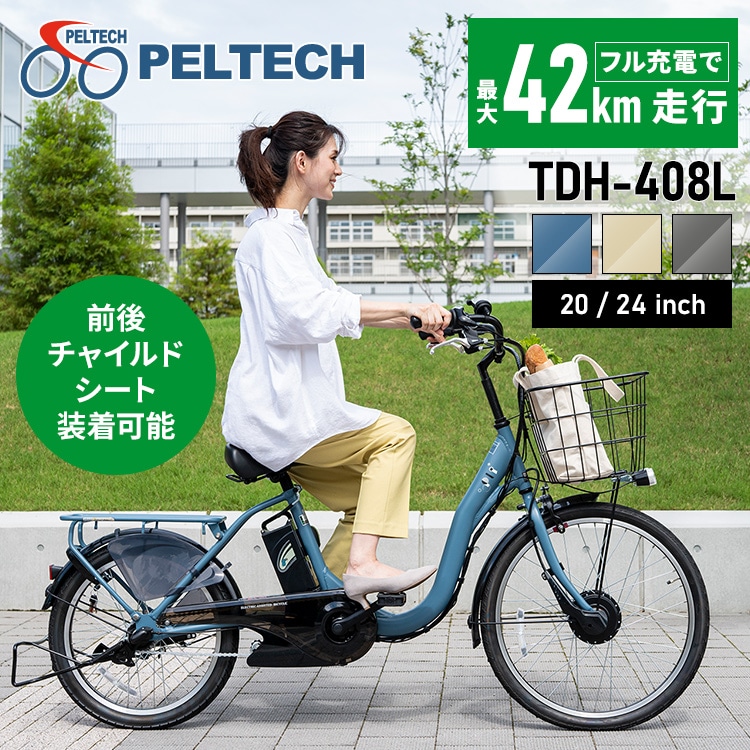 電動自転車 子供乗せ 電動アシスト自転車 TDH-408L-BE マットベージュ【直送】【時間指定不可】【代引不可】【同梱不可】:アイリスオーヤマ公式  アイリスプラザ通販 | JRE MALLショッピング | JRE POINTが貯まる・使える