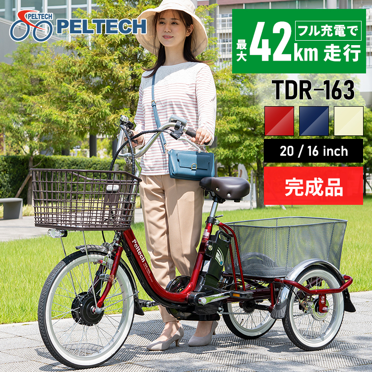 完成品】電動三輪車 20インチ TDR-163【直送】【時間指定不可】【代引不可】【同梱不可】 プレシャスレッド:アイリスオーヤマ公式  アイリスプラザ通販 | JRE MALLショッピング | JRE POINTが貯まる・使える