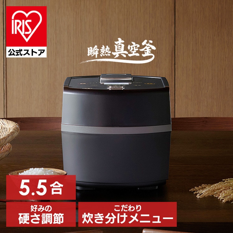 公式】炊飯器 瞬熱真空釜 IHジャー炊飯器5.5合 RC-IF50-B ブラック アイリスオーヤマ 公式サイト 安心延長保証対象:アイリスオーヤマ公式  アイリスプラザ通販 | JRE MALLショッピング | JRE POINTが貯まる・使える