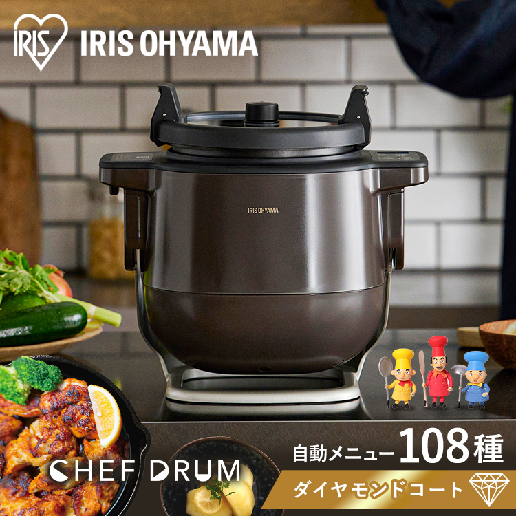 公式】シェフドラム 自動調理器 アイリスオーヤマ 低温調理 自動 CHEF DRUM シェフドラム 無水調理 低温調理 自動 炒め物 揚げ物 ブラウン  安心延長保証対象:アイリスオーヤマ公式 アイリスプラザ通販 | JRE MALLショッピング | JRE POINTが貯まる・使える